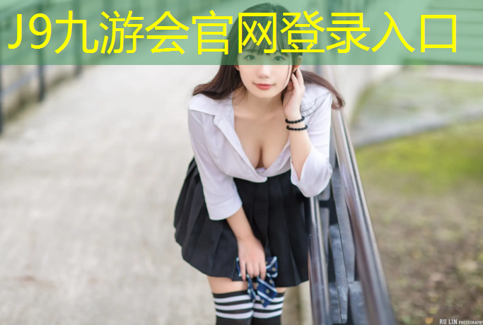 J9九游会官网登录入口：塑胶跑道材料是塑料吗_