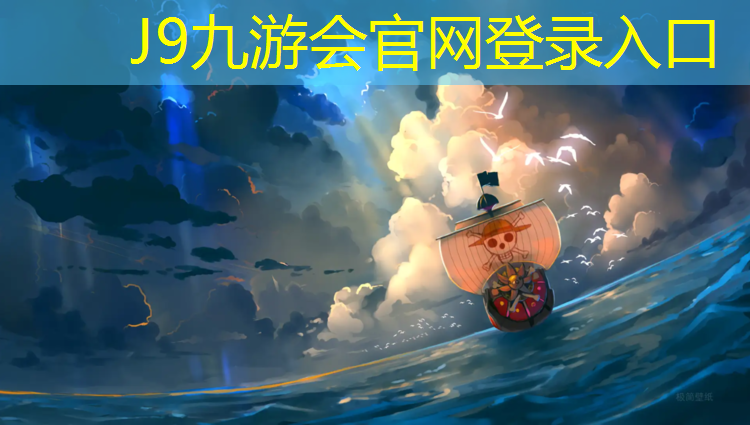 J9九游会真人游戏第一品牌：塑胶跑道材料设计色彩搭配