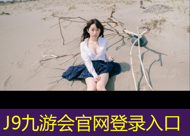 J9九游会官网：什么塑胶跑道不怕压伤