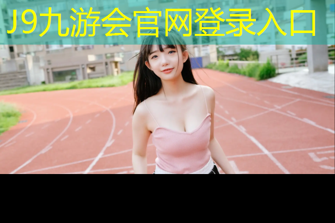 J9九游会官网登录入口：做塑胶跑道施工怎么接单