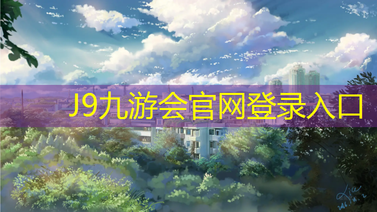 J9九游会真人游戏第一品牌：下雨后塑胶跑道没干净