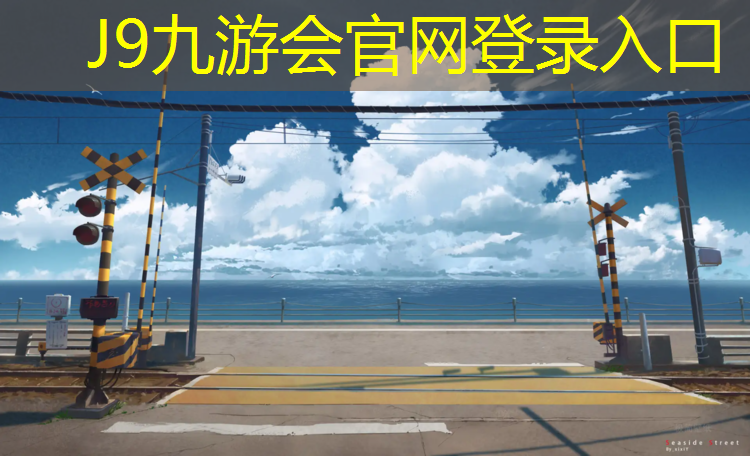 J9九游会官网：合肥景观塑胶跑道费用标准