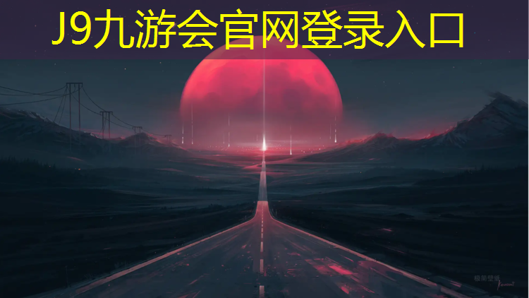 J9九游会官网登录入口：吉安复合塑胶跑道工程