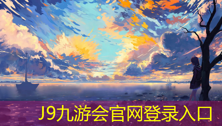J9九游会官网登录入口：南昌塑胶跑道铺设工程
