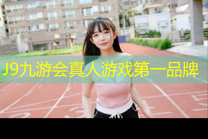 J9九游会官网：厦门全塑自结纹塑胶跑道