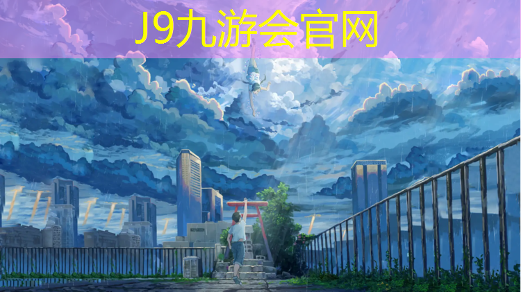 J9九游会官网：淮北球场塑胶跑道铺设