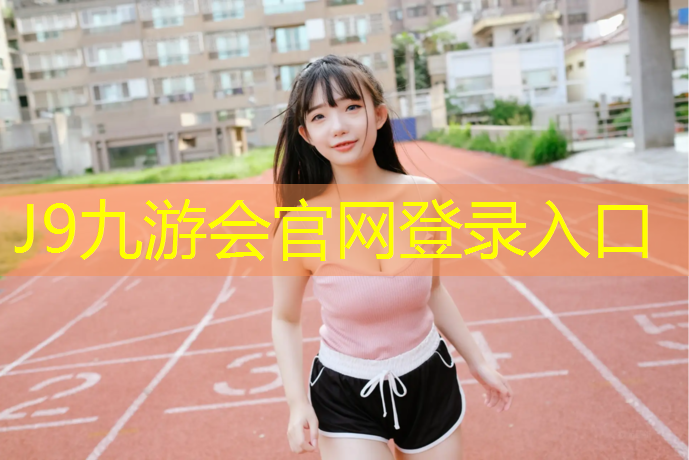 J9九游会真人游戏第一品牌：深圳南山塑胶跑道施工