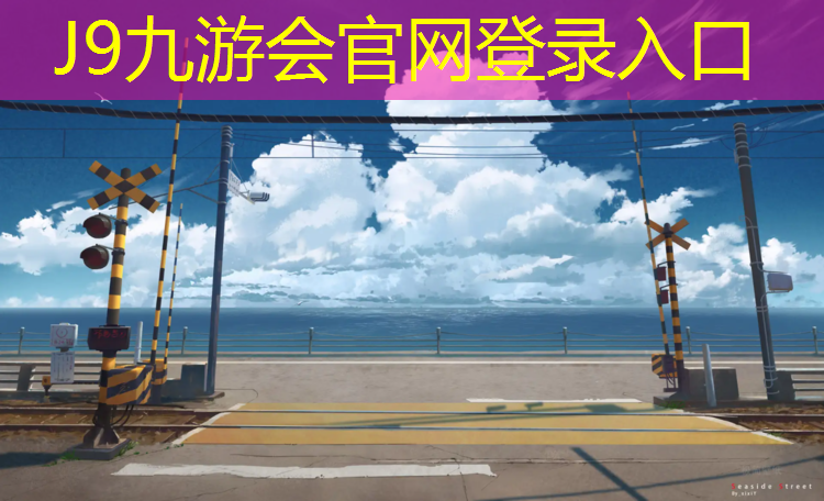 J9九游会官网登录入口：乐山塑胶跑道生产企业招聘