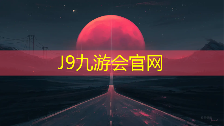 J9九游会官网登录入口：实用塑胶跑道价格查询
