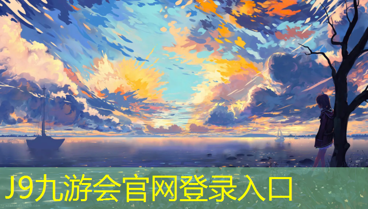 J9九游会官网登录入口：老国标塑胶跑道材料