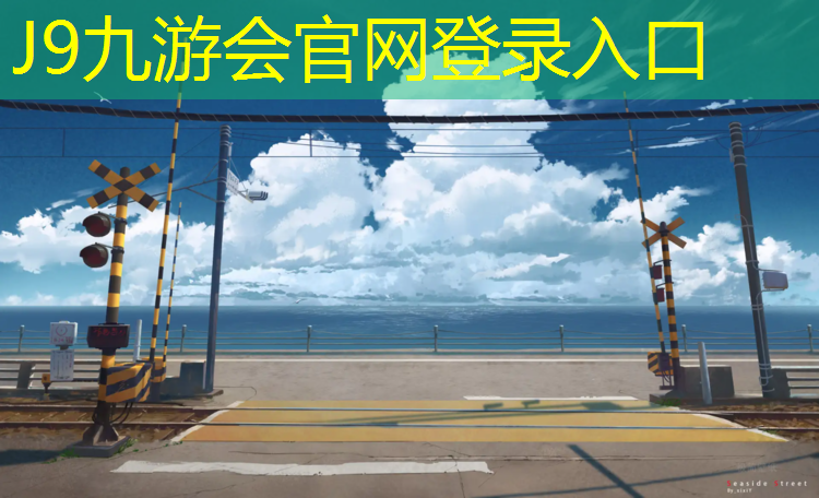 J9九游会官网登录入口：湘潭预制型塑胶跑道价格