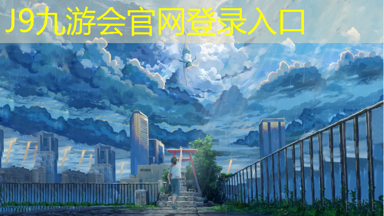 J9九游会真人游戏第一品牌：天水预制塑胶跑道设计