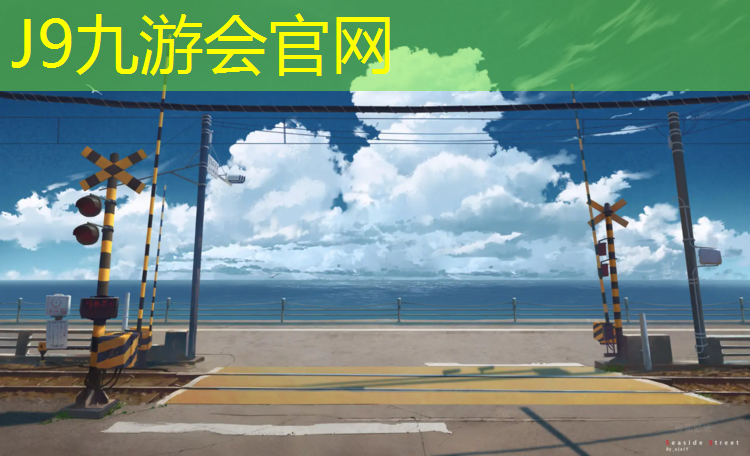 J9九游会官网：浦北儿童塑胶跑道