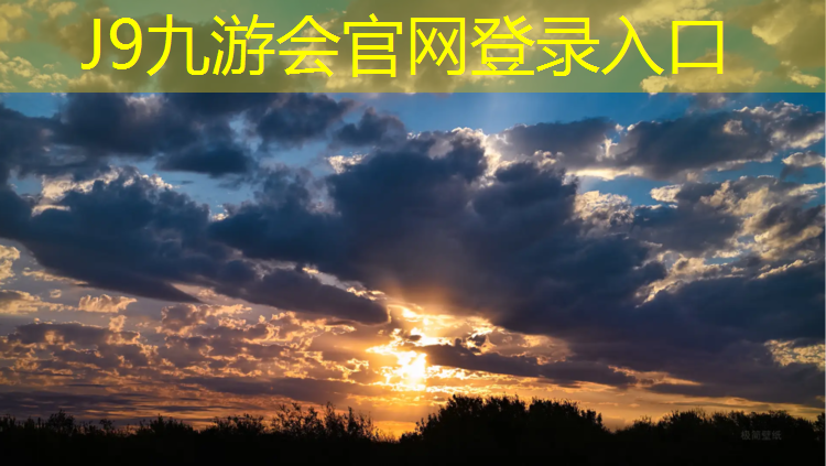 J9九游会官网登录入口：烟台运动场塑胶跑道