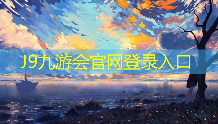 J9九游会官网登录入口：塑胶跑道球场地板设计