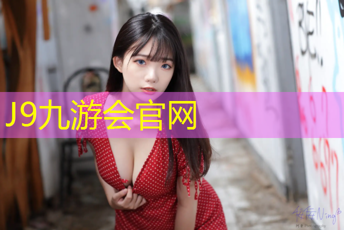 J9九游会官网登录入口：塑胶跑道施工技术专业