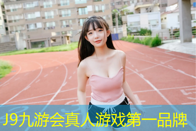 J9九游会官网：塑胶跑道实验规范最新