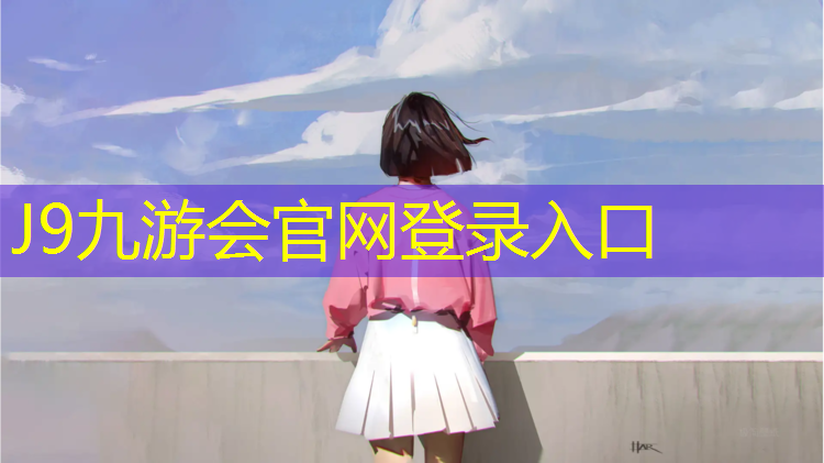 J9九游会官网登录入口：小区有没有塑胶跑道