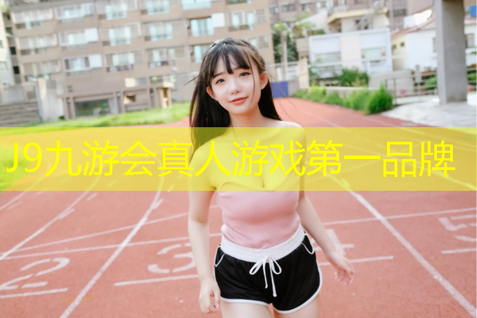 J9九游会官网登录入口：临沂供应塑胶跑道费用