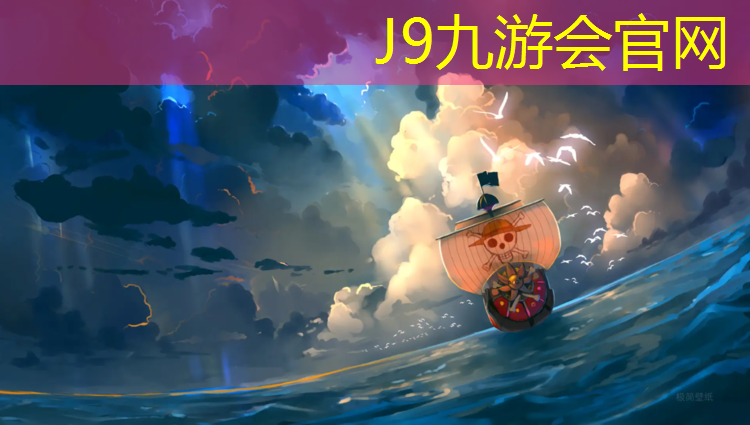 J9九游会真人游戏第一品牌：操场塑胶跑道施工工期计算