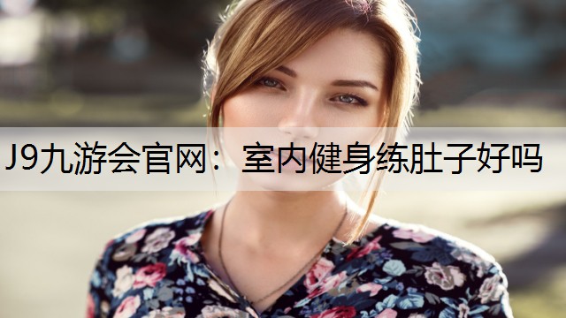 室内健身练肚子好吗