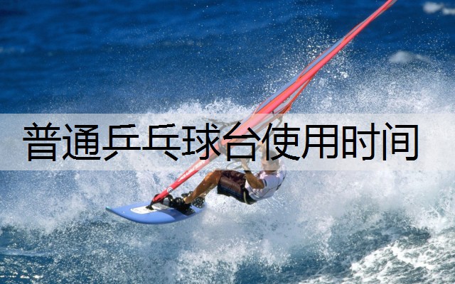 普通乒乓球台使用时间