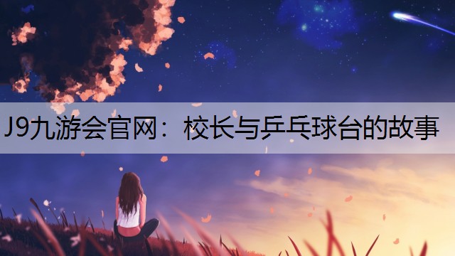 校长与乒乓球台的故事