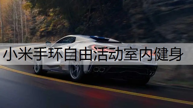小米手环自由活动室内健身