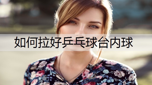 如何拉好乒乓球台内球
