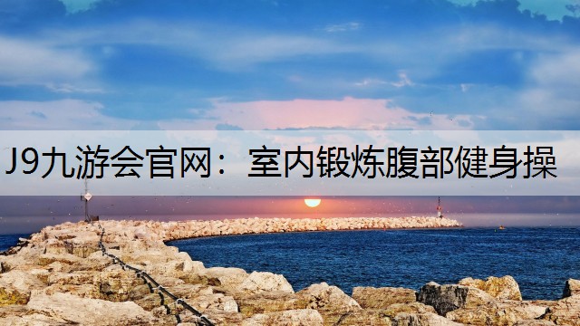 室内锻炼腹部健身操