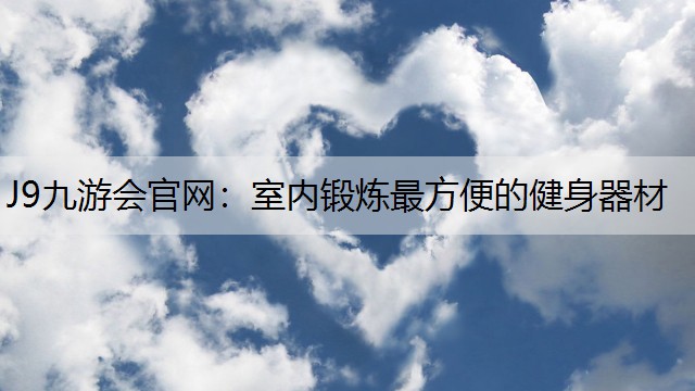 室内锻炼最方便的健身器材