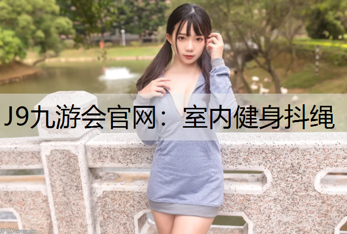 室内健身抖绳