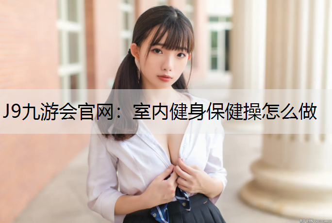 室内健身保健操怎么做