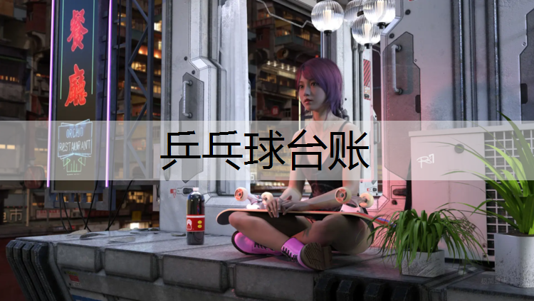 乒乓球台账