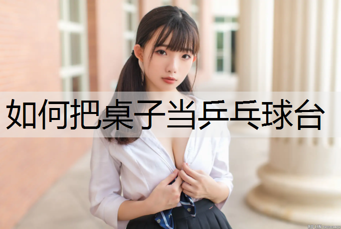 如何把桌子当乒乓球台