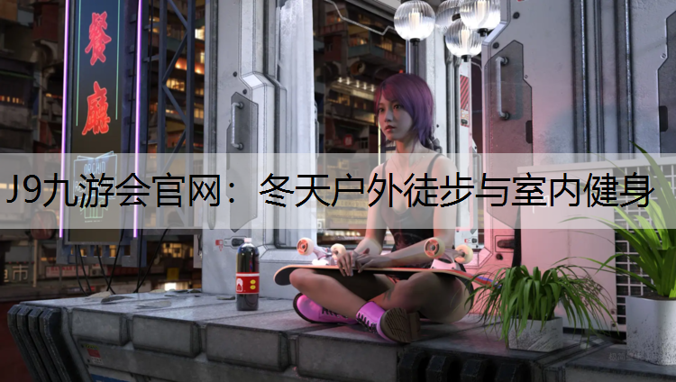 冬天户外徒步与室内健身