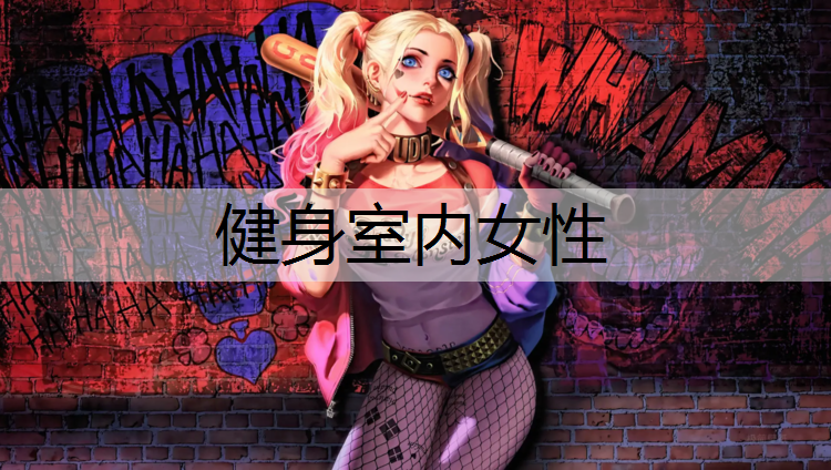 健身室内女性