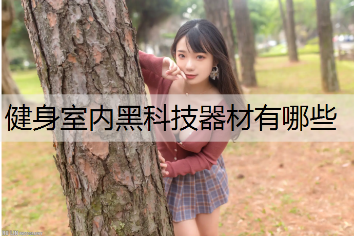 健身室内黑科技器材有哪些