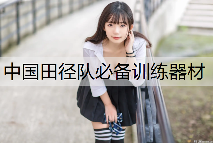 中国田径队必备训练器材