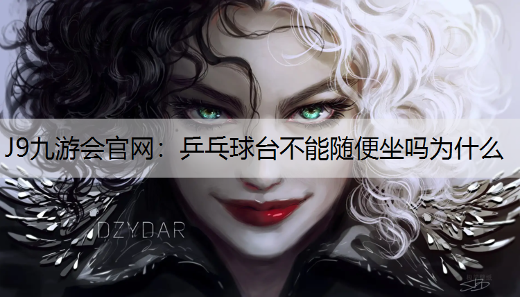乒乓球台不能随便坐吗为什么