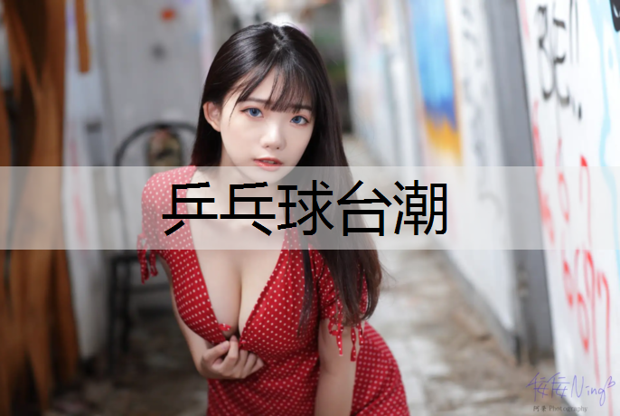 乒乓球台潮