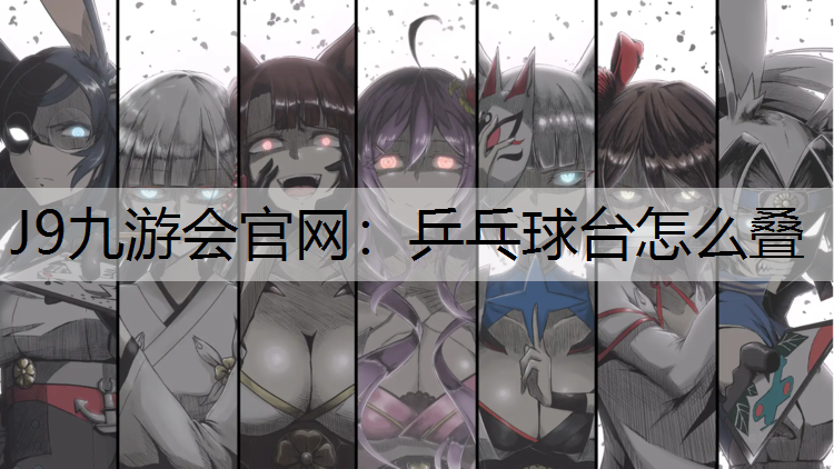 乒乓球台怎么叠