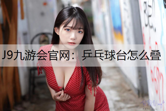 乒乓球台怎么叠