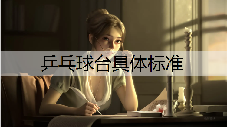 乒乓球台具体标准