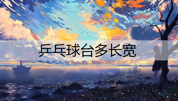 乒乓球台多长宽