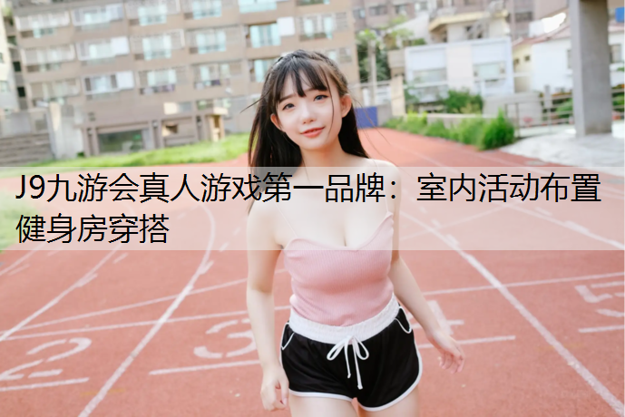 室内活动布置健身房穿搭