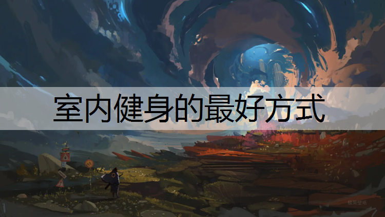 室内健身的最好方式