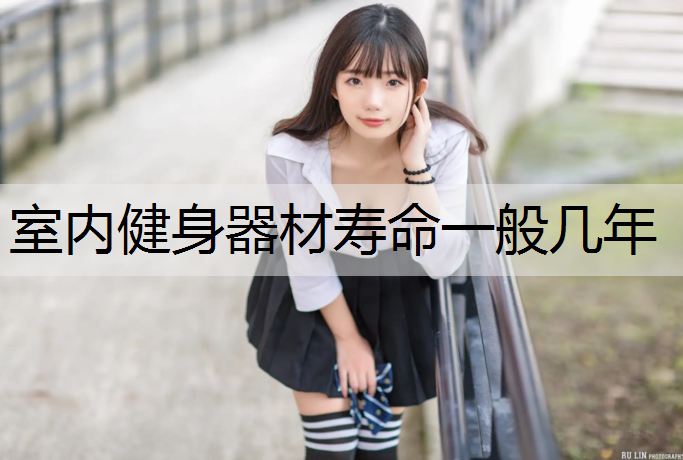 室内健身器材寿命一般几年