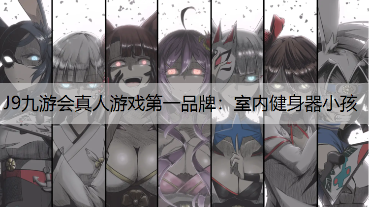 室内健身器小孩