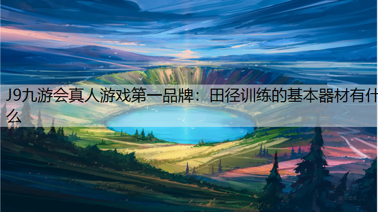 田径训练的基本器材有什么